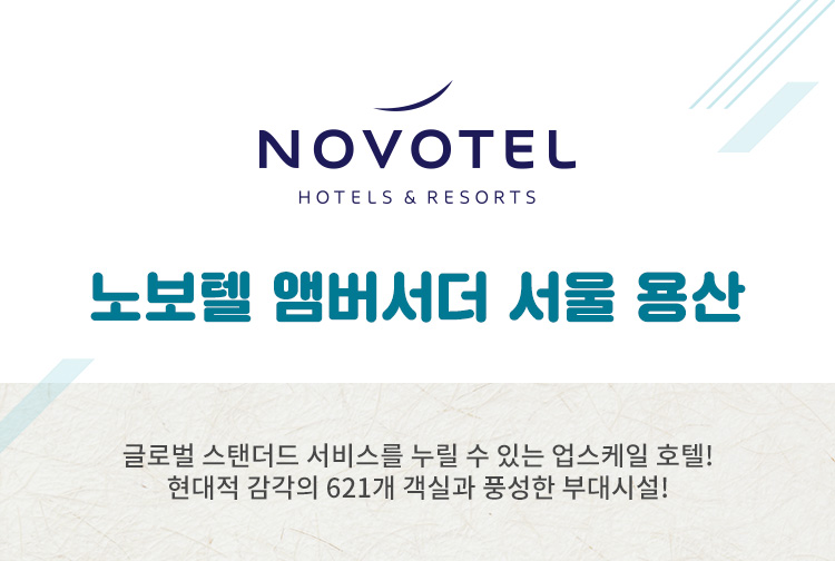 노보텔 앰버서더 서울 용산