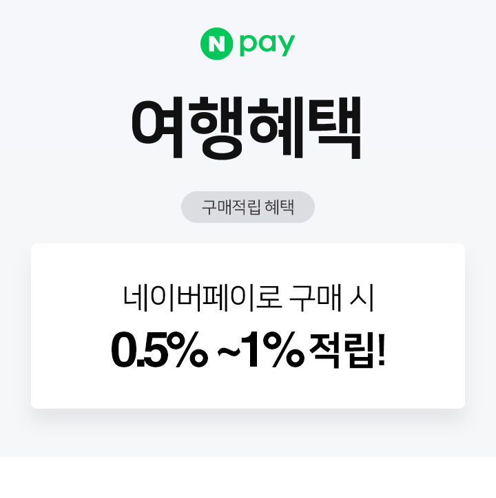 Npay 여행혜택 네이버페이로 구매 시 0.5%~1% 적립!